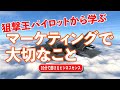 狙撃王パイロットの OODA ループから学ぶ、マーケティングで大切なこと