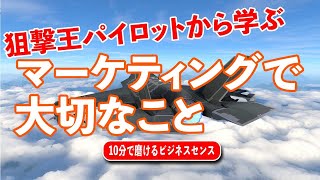 狙撃王パイロットの OODA ループから学ぶ、マーケティングで大切なこと