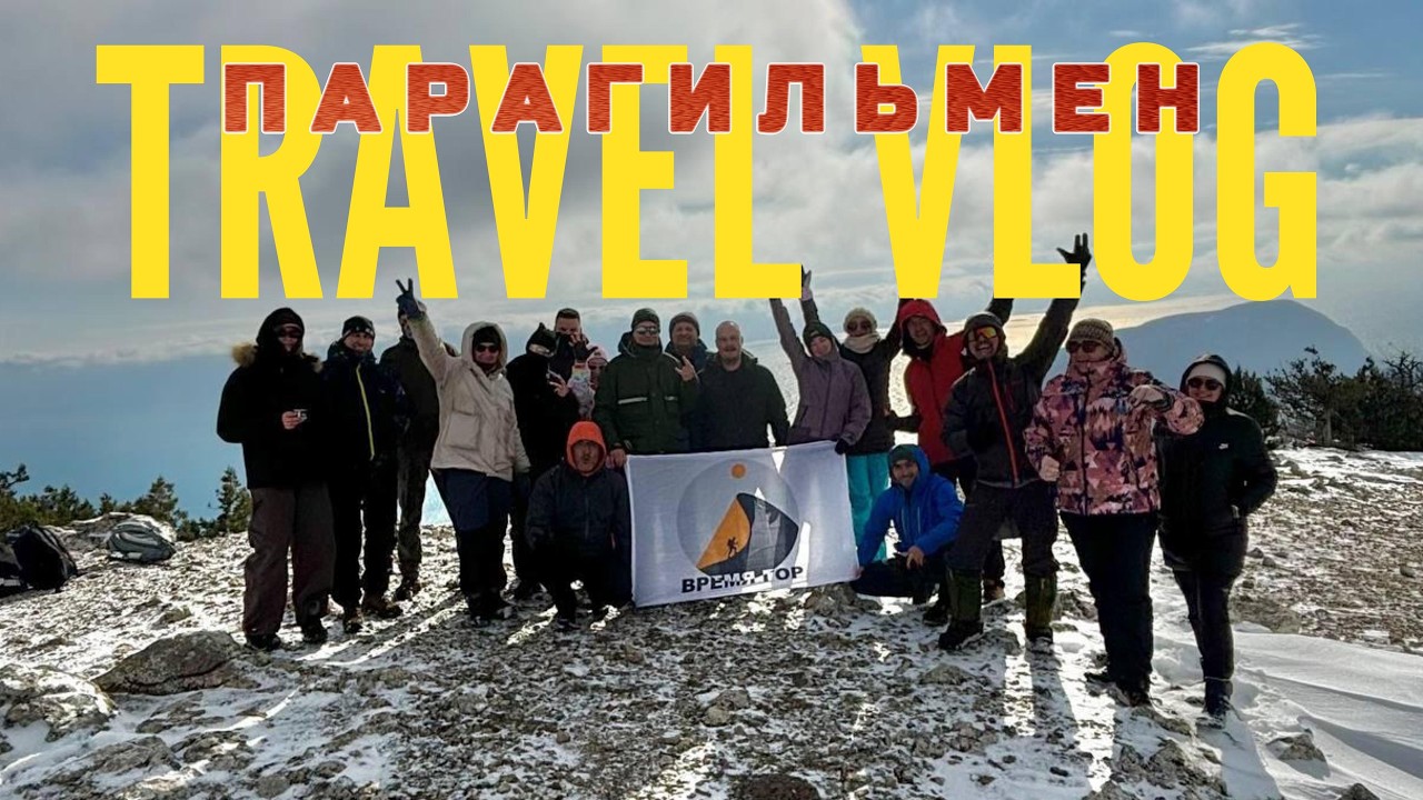 Горы Крым. Гора ПАРАГИЛЬМЕН - самый высокий ОТТОРЖЕНЕЦ. Зимний поход на высоту 857 метров над морем!