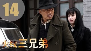 【ENG SUB】火线三兄弟 14 | Troubled Times Three Brothers 14（黄渤、刘烨、张涵予、张鲁一等主演，管虎导演）