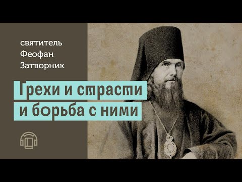 Святитель Феофан Затворник - Грехи и страсти и борьба с ними (Аудиокнига)