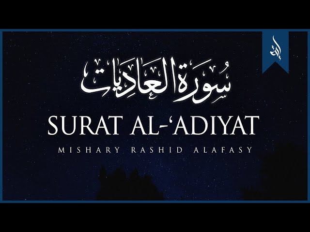 Surat Al-Adiyat (The Courser) | Mishary Rashid Alafasy | مشاري بن راشد العفاسي | سورة العاديات class=