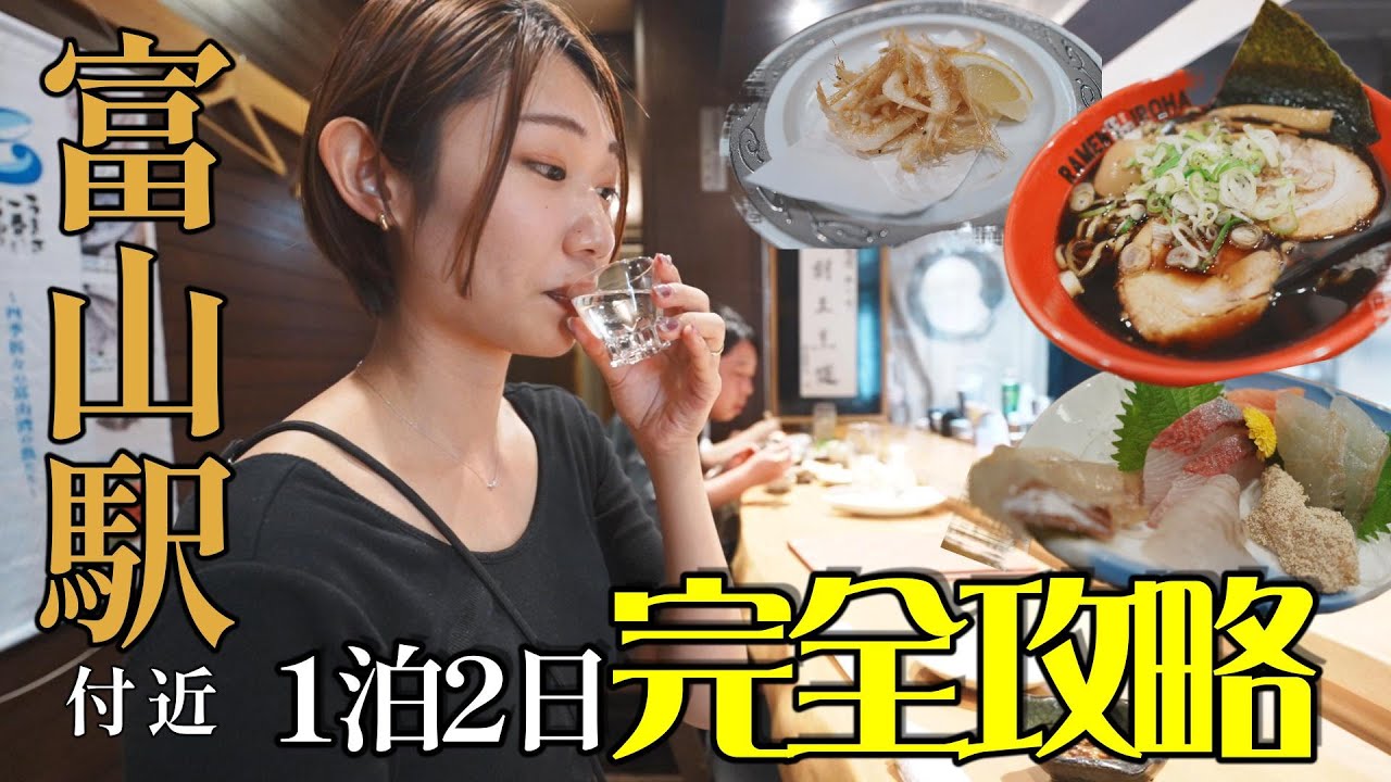 【富山飲んだくれ】1泊2日で巡る！富山駅周辺の必見観光スポットと北陸グルメを堪能！