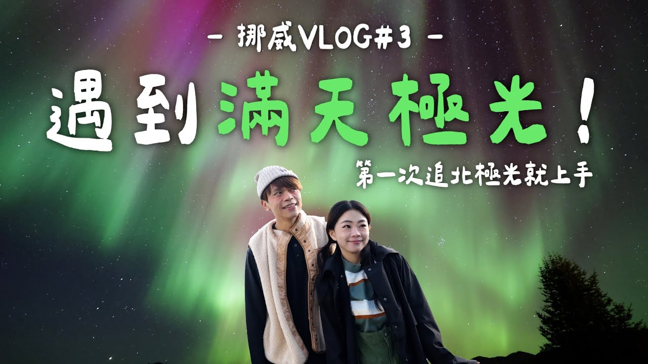 【蔡阿嘎’s挪威Vlog#3】遇到滿天極光！第一次追北極光就上手，太幸運啦！
