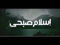 سورة الشعراء اسلام صبحي قصة موسى وفرعون قرآن تلاوة_هادئة mp3