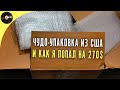 ЧУДО упаковка из США, и как я попал на 270$