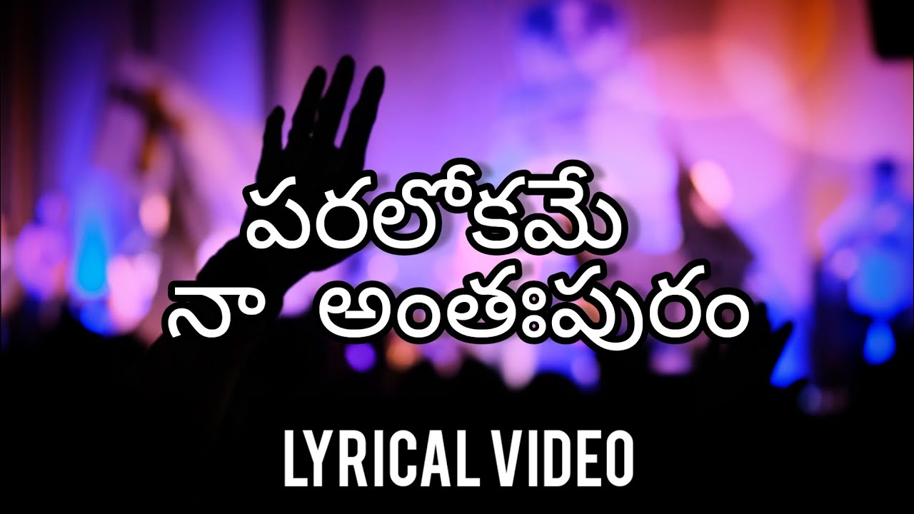 Paralokame Naa Anthapuram     Lyrical video  jesus  songs  worshipsongs