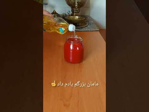 روغن ریختن روی سطح رب باعث ماندگاری طولانی رب میشود حتی رب خانگی خوشت اومدسابسکرایب کن لایکم بکوب