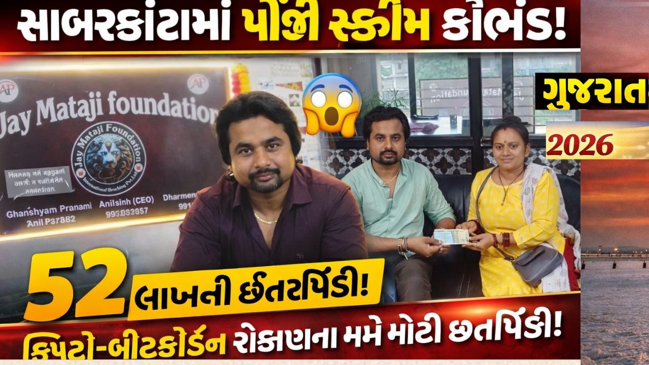 SABARKANTHA :  પોન્ઝી સ્કિમ કૌભાંડ, એપી ગ્રુપ સામે વધુ એક ફરિયાદ