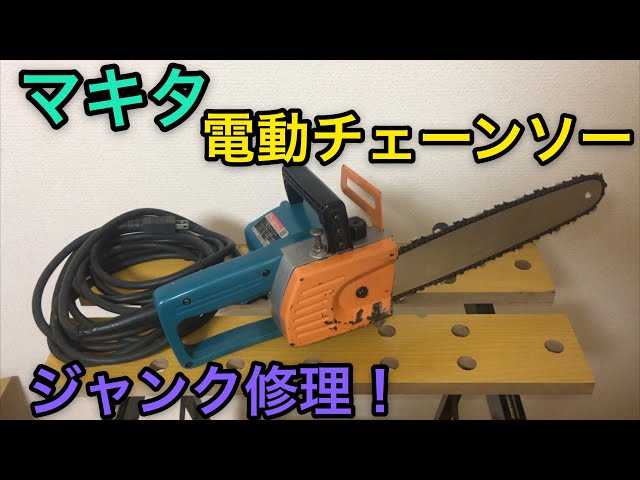 ジャンク修理 マキタ 電動チェーンソー 5011NB makita Electric