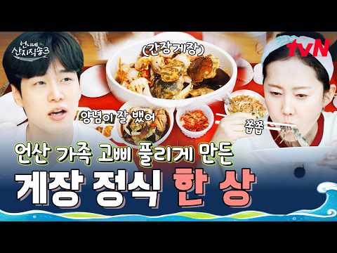 침샘 폭발 주의🚨 여수 대표 밥도둑 간장게장 X 양념게장 등장! 언니네 먹방 모드 ON🍚 #언니네산지직송3 EP.11 | tvN 261015 방송