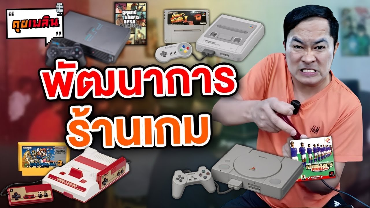 พัฒนาการ ร้านเกม | คุยเพลิน