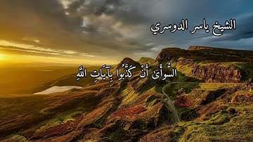 سورة الروم بصوت الشيخ ياسر الدوسري الاية ٩ الى ١٤