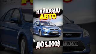 FORD FOCUS 2 — найкраще авто до 5000$? 🔥 #топавто