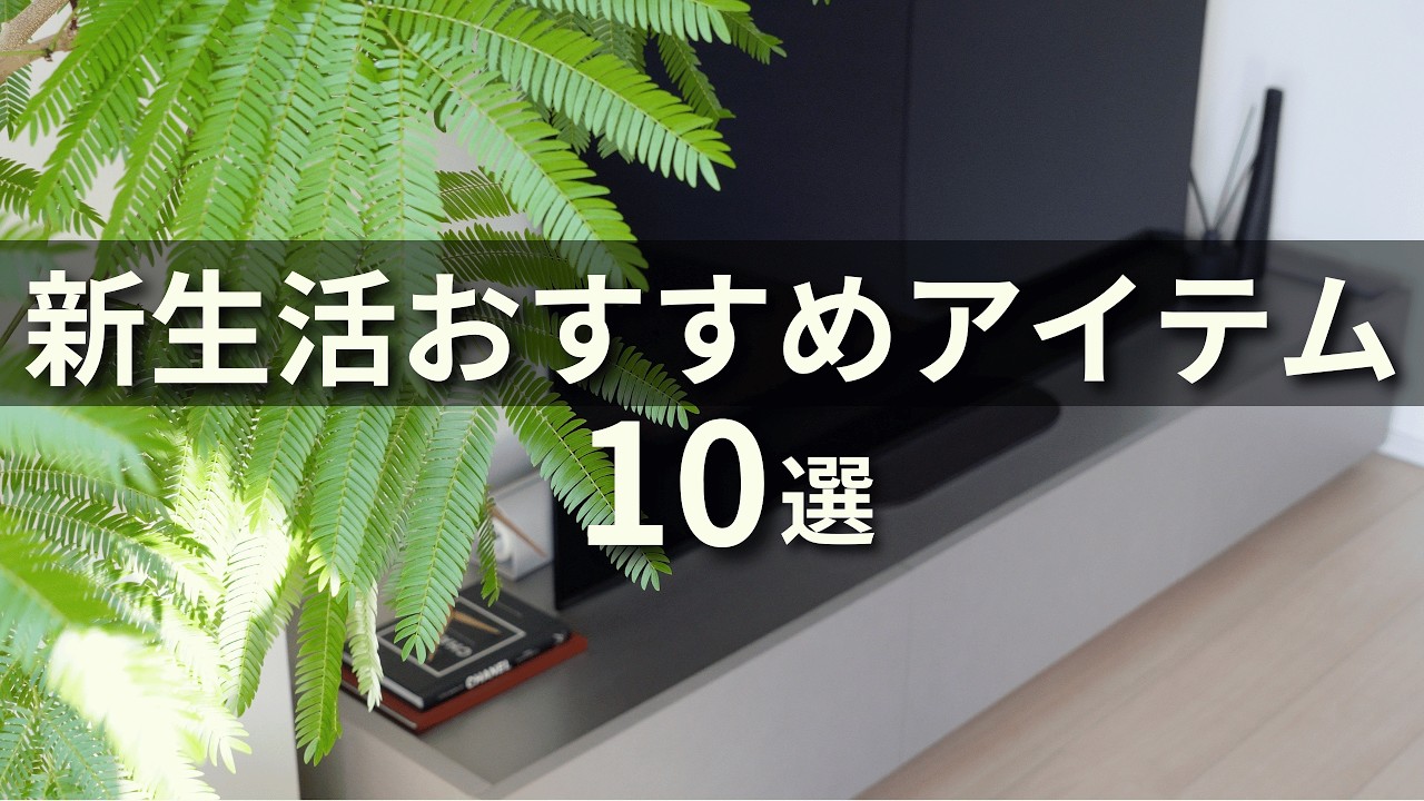 【新生活】一人暮らしにおすすめのQOLが上がるアイテム