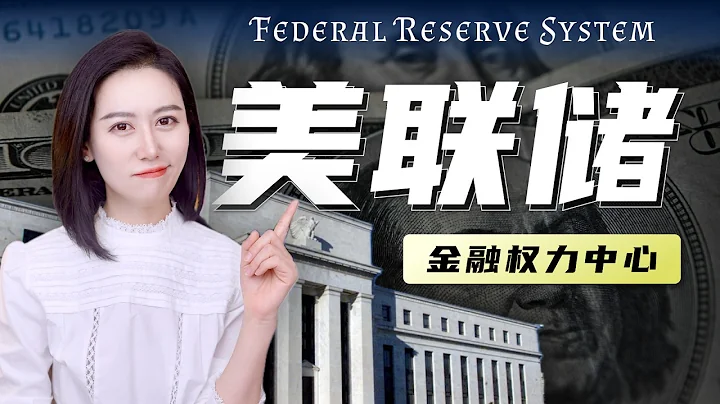 一口气了解美联储 | 全球权力最大的金融机构 - 天天要闻