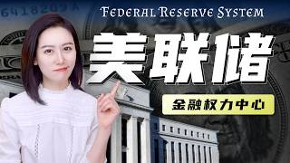 一口气了解美联储 | 全球权力最大的金融机构