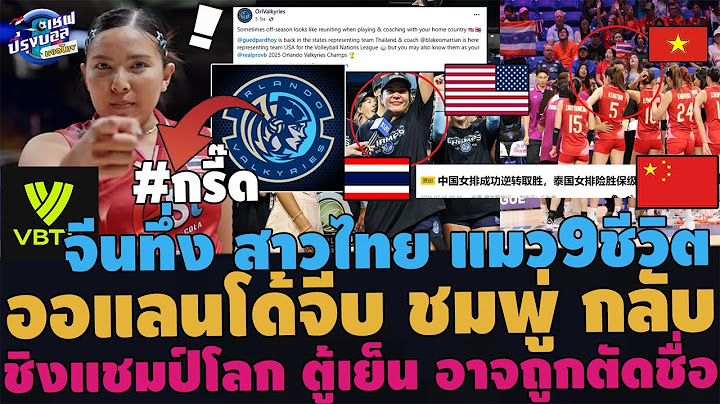 #ด่วน กรี๊ด! ออแลนโด้จีบ ชมพู่ กลับสหรัฐ! จีนทึ่ง สาวไทย แมว9ชีวิต ชิงแชมป์โลก ตู้เย็น อาจถูกตัดชื่อ