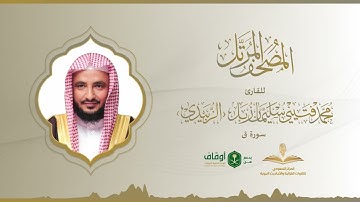 المصحف المرتل للقارئ محمد الزبيدي | سورة ق