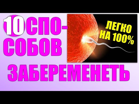 10 эффективных способов, помогающих забеременеть.Как легко забеременеть. 10 эффективных способов, помогающих забеременеть.Как легко забеременеть.