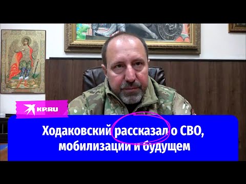 Командир «Востока» Александр Ходаковский - о СВО, мобилизации и будущем