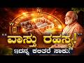 ನಿಮ್ಮ ಮನೆ ವಾಸ್ತು ನೀವೇ ಕಲಿಯಿರಿ! | Learn Vastu Yourself Easily