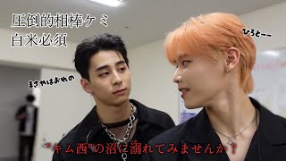 【INI】相棒ケミといえばキム西だろ❓