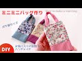 ミニミニバッグの作り方♡お祝いをちょっとオシャレに渡したい♡How to make a mini bag