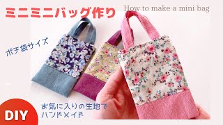 ミニミニバッグの作り方♡お祝いをちょっとオシャレに渡したい♡How to make a mini bag