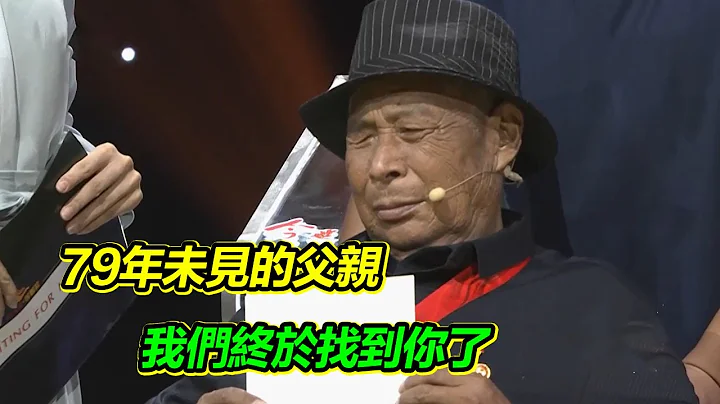 年近八旬的老人 尋找79年未見的父親 全家幾代人的心願能否實現？【等着我】 - DayDayNews