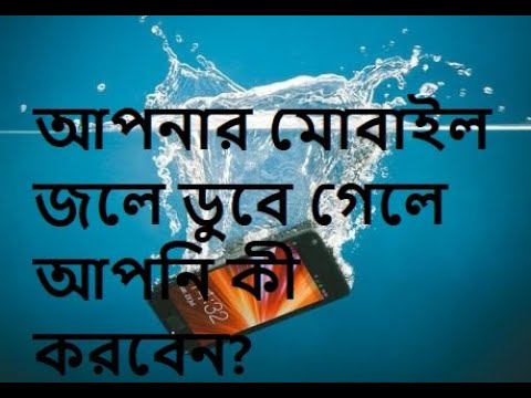 ভিডিও: আপনার ফোন জলে পড়লে কী করবেন