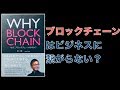 ブロックチェーン、広まると思いますか？（読書ツアー：WHY BLOCK CHAIN）