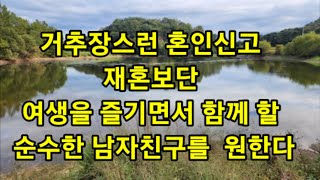 이 나이에도 애교가 넘치고 여성스런 72세 사별 여성..거추장스런 혼인신고 재혼보단 여생을 즐기면서 함께 할 순수한 남자친구를  원한다