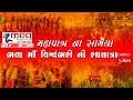 મહાપાત્ર ના સામૈયા || મુ.લોઢવા || Maa Digital Film.