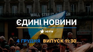Новини Факти ICTV - випуск новин за 🕐11:30🕐 (04.12.2022)