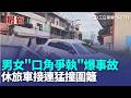 吵架情緒失控! 女開車"衝撞圍籬"巨響嚇壞民眾 男女"口角爭執"爆事故 休旅車接連猛撞圍籬｜三立新聞LIVE
