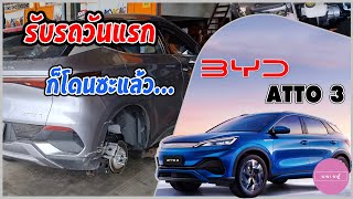 รับรถ BYD ATTO3 วันแรก ก็โดนซะแล้ว!