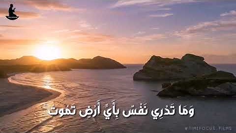 حالات واتس القران_عراقية القارئ نعمة الحسان سورة لقمان آية 34