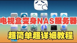 华为EC6108V9电视盒刷NAS系统Linux系统