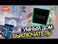 #1 УМНЫЙ ДОМ TUYA wifi / СЕНСОРНЫЙ ВЫКЛЮЧАТЕЛЬ с aliexpress