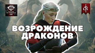 картинка: ДРАКОНЫ в Crusader Kings 3: мод A Game of Thrones (CK3AGOT)