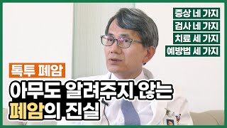 톡투 폐암 아무도 알려주지 않는 폐암의 진실,  증상 네가지, 검사 네가지, 치료 세가지, 예방법  세가지