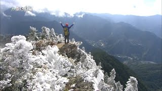 20150315【665】MIT台灣誌 秘境伊巴厚 野溪溫泉探險行 峻大峰頂 飛探迢遙歸鄉路