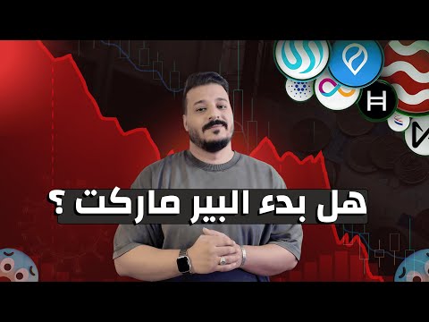 هل بدء البير ماركت ام لسه امامنا فرصة للصعود تحليل البيتكوين و العملات الرقمية