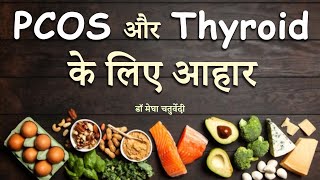 PCOS और Thyroid के लिए आहार