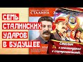 Семь Сталинских ударов в будущее