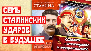 Семь Сталинских ударов в будущее