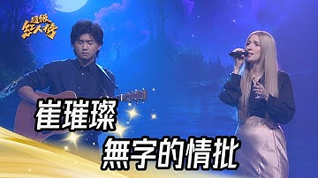 Thumbnail of 崔璀璨 - 無字的情批(黃乙玲) feat.黃丞｜純享版｜超級紅人榜｜113.02.18