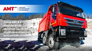 Завод АМТ N.V. - разработка и производство тяжелых коммерческих автомобилей  для российских условий