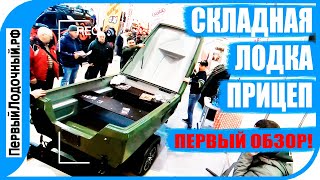 Складная лодка - прицеп за 150 т.р. Премьера